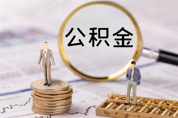 河源封存后公积金怎么取（封存后的公积金如何提取）