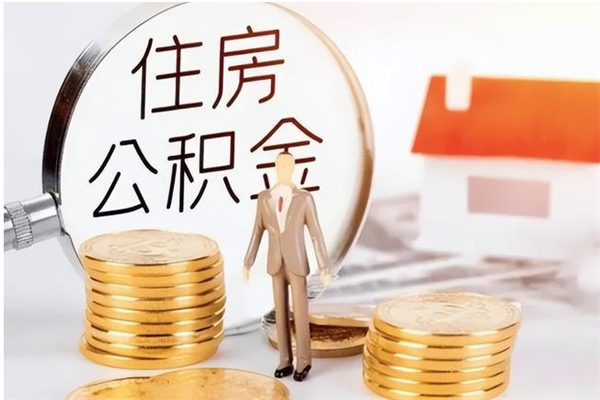 河源辞职提住房公积金（辞职公积金提取流程）
