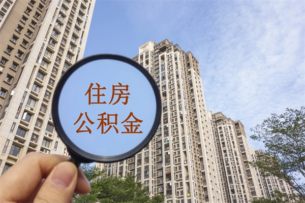 河源辞职了补充公积金能取不（辞职后补充公积金如何提取）