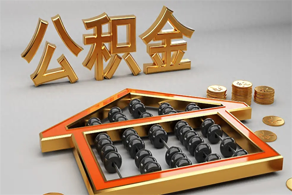 河源已经离职了住房离职公积金怎么取（离职后住房公积金如何取出来）