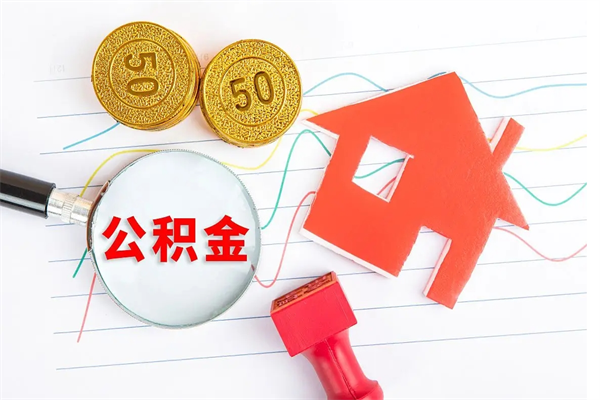 河源封存公积金取钱（封存公积金提取流程2021）