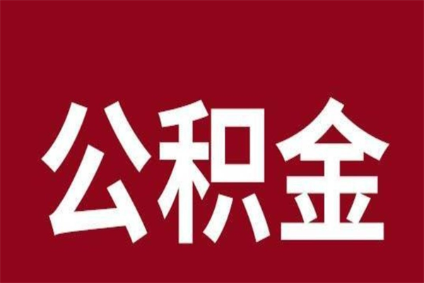 河源辞职提住房公积金（辞职公积金提取流程）