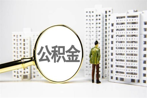 河源封存状态公积金怎么取（封存的市公积金怎么提取）