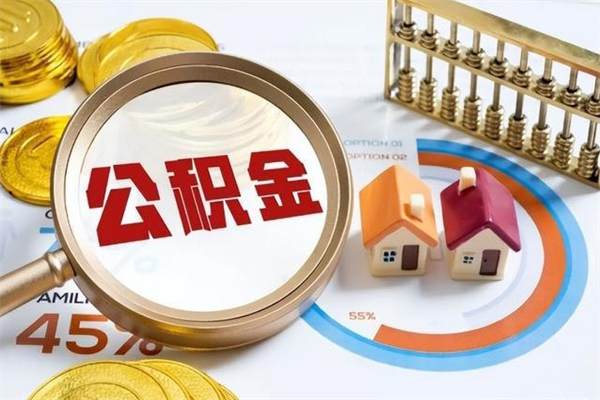 河源封存公积金取出资料（封存公积金提取需要哪些材料）