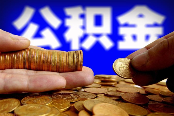 河源外地人封存帮取公积（异地户口公积金封存如何提取）