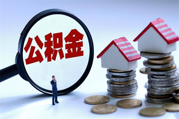 河源封存公积金取出来（封存的公积金取出来有影响吗）