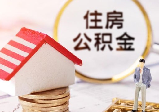 河源离职的话公积金能取出来吗（离职的时候公积金可以取出来吗）