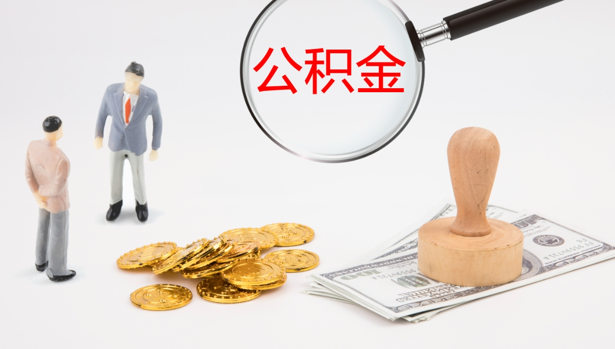 河源公积金怎么可以全部取出来（住房公积金怎么能全部取出）