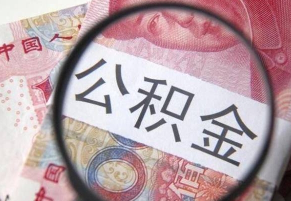 河源从公司离职了公积金怎么提（公司离职后公积金怎么提取）