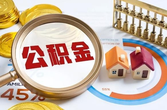 河源离职后住房公积金取出（离职后公积金取出来会不会有影响）