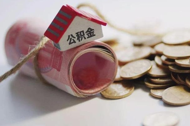 河源离职了如何取出公积金（已离职怎么取公积金）