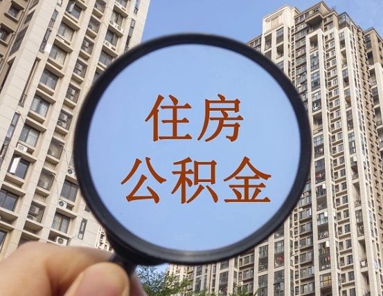 河源辞职了公积金怎么取（辞职了之后公积金怎么取）