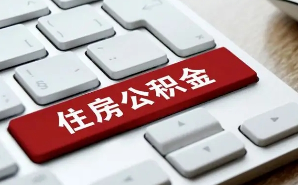 河源公积金离开能提出吗（住房公积金离职可以取吗?）