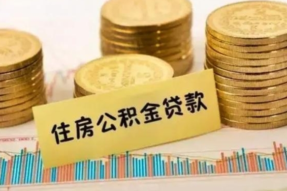 河源住房在职公积金封存怎么取（还在职但公积金封存）