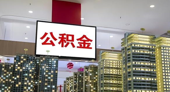河源离职可以取公积金吗（离职能取出公积金吗）