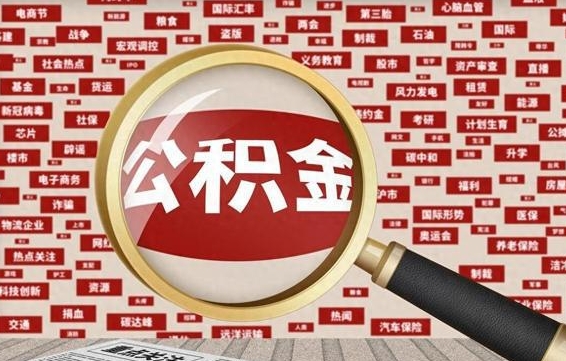 河源辞职了怎么提住房公积金（辞职了住房公积金个人怎么提取）