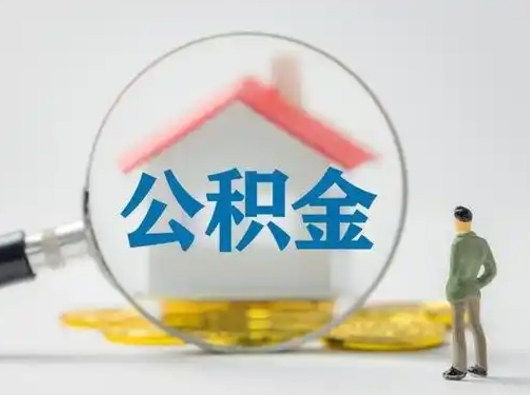 河源离职后几个月可以取公积金（离职后多久公积金可以全部提取吗）