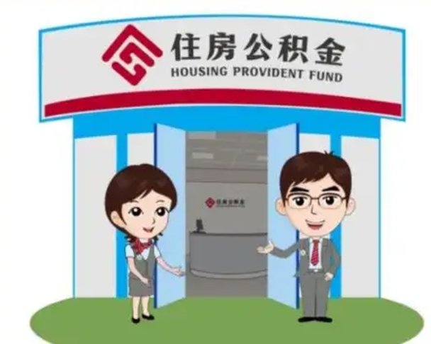 河源离职人员如何代提住房公积金（离职公积金可以代领吗）