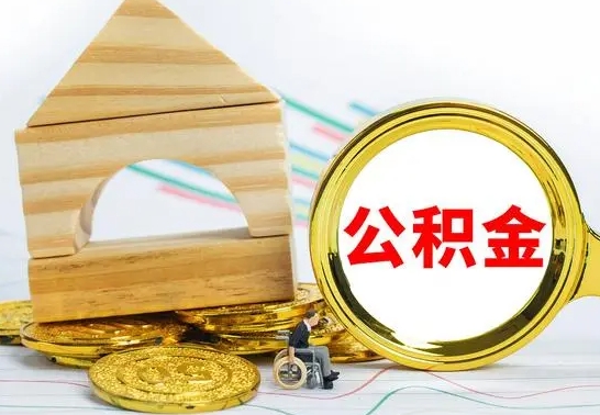 河源公积金离职后怎么帮取（公积金离职后怎么全部取出来）