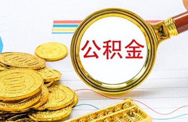 河源离职了能取公积金吗（离职了能取公积金吗?）
